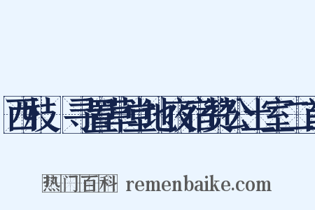 西枝邨寻置草堂地夜宿赞公土室二首是什么意思的图片